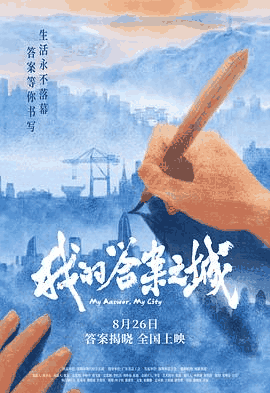 80s电影网_《我的答案之城》电影海报在线看