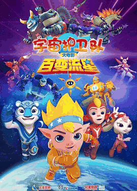 80s电影网_《宇宙护卫队：百变流星》电影海报在线看
